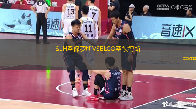SLH圣保羅斯VSELCO圣彼得斯