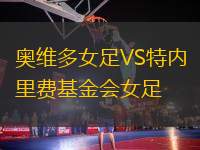 奧維多女足VS特內(nèi)里費(fèi)基金會女足