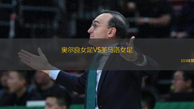 奧爾良女足VS圣馬洛女足