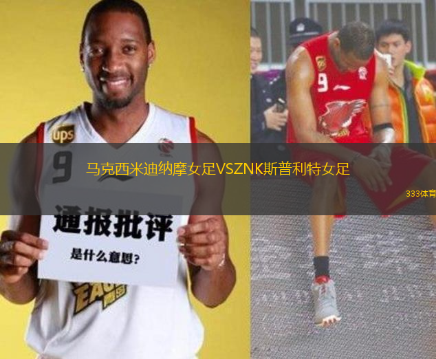馬克西米迪納摩女足VSZNK斯普利特女足
