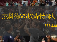 索科德VS埃森特B隊(duì)