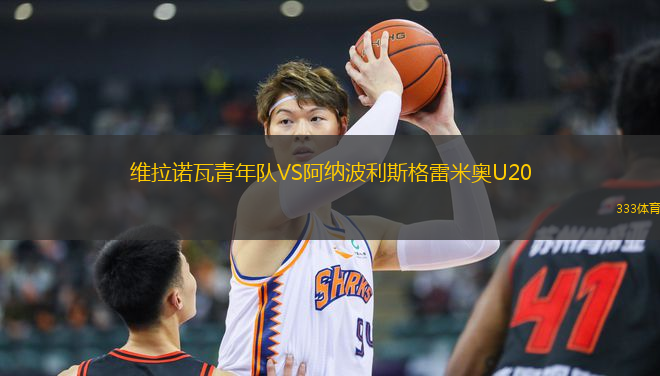 維拉諾瓦青年隊VS阿納波利斯格雷米奧U20