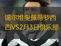 錫爾維奧佩蒂羅西VS2月3日俱樂部