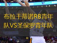 布拉干蒂諾RB青年隊VS圣保羅青年隊