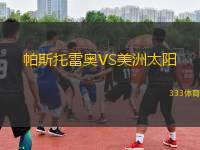 帕斯托雷奧VS美洲太陽