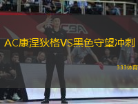 AC康涅狄格VS黑色守望沖刺