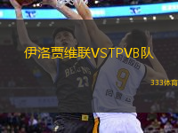 伊洛賈維聯(lián)VSTPVB隊(duì)