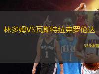 林多姆VS瓦斯特拉弗羅倫達