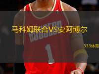 馬科姆聯(lián)合VS安阿博爾