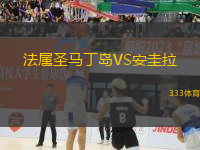 法屬圣馬丁島VS安圭拉