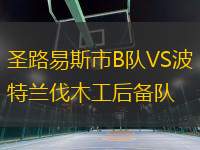 圣路易斯市B隊(duì)VS波特蘭伐木工后備隊(duì)