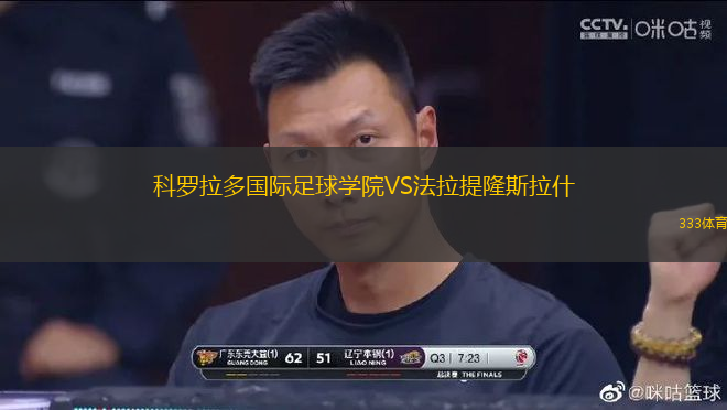 科羅拉多國(guó)際足球?qū)W院VS法拉提隆斯拉什