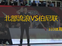 北部流浪VS伯尼聯