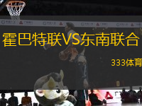 霍巴特聯(lián)VS東南聯(lián)合