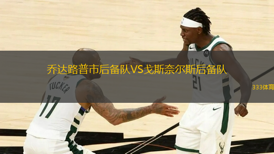 喬達(dá)路普市后備隊VS戈斯奈爾斯后備隊