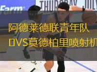 阿德萊德聯(lián)青年隊VS莫德柏里噴射機