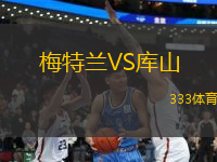 梅特蘭VS庫(kù)山
