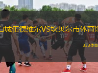 白城伍德維爾VS坎貝爾市體育館