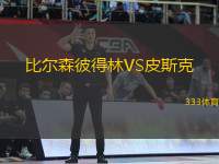 比爾森彼得林VS皮斯克