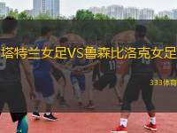 塔特蘭女足VS魯森比洛克女足
