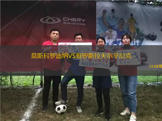 莫斯科羅迪納VS雅羅斯拉夫爾辛尼克