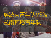 奧波萊青年隊VS波茲南瓦塔青年隊