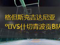 格但斯克吉達尼亞VS什切青波貢B隊