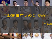 古比斯青年隊VSOLS奧盧
