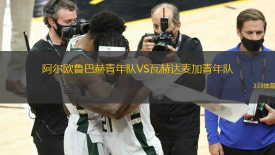 阿爾歐魯巴赫青年隊(duì)VS瓦赫達(dá)麥加青年隊(duì)
