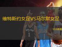 維特斯約女足VS馬爾默女足