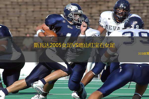 斯瓦達2005女足VS喀山紅寶石女足