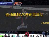 維迪奧頓VS德布雷辛尼