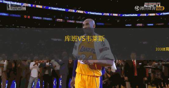 庫班VS韋萊斯