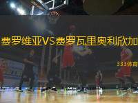 費(fèi)羅維亞VS費(fèi)羅瓦里奧利欣加