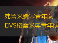 弗魯米嫩塞青年隊VS格雷米奧青年隊