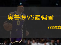 奧魯羅VS最強(qiáng)者