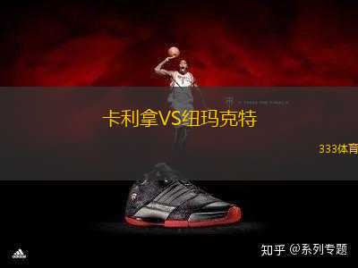 卡利拿VS紐瑪克特