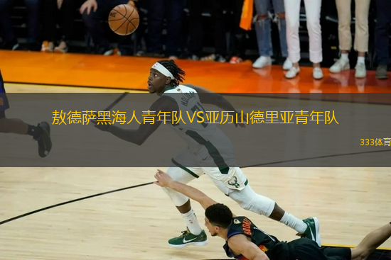 敖德薩黑海人青年隊VS亞歷山德里亞青年隊