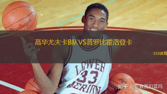 高華尤夫卡B隊(duì)VS普羅比霍洛登卡