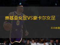 費基亞女足VS豪卡爾女足