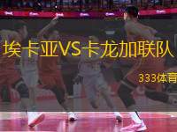 埃卡亞VS卡龍加聯(lián)隊(duì)