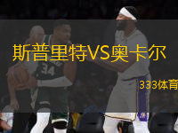 斯普里特VS奧卡爾