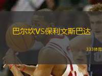巴爾坎VS保利文斯巴達(dá)
