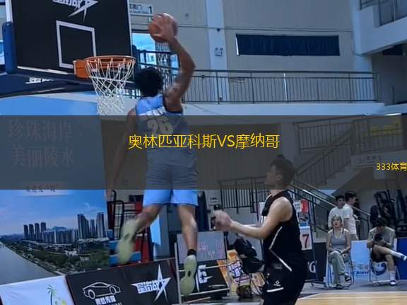 奧林匹亞科斯VS摩納哥