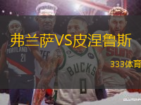 弗蘭薩VS皮涅魯斯