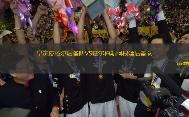 皇家皮拉爾后備隊(duì)VS基爾梅斯阿根廷后備隊(duì)