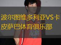 波爾圖維多利亞VS卡皮薩巴體育俱樂部