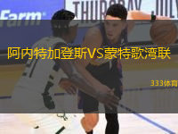 阿內(nèi)特加登斯VS蒙特歌灣聯(lián)