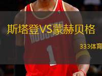 斯塔登VS蒙赫貝格