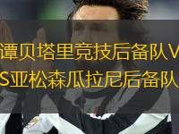 譚貝塔里競(jìng)技后備隊(duì)VS亞松森瓜拉尼后備隊(duì)